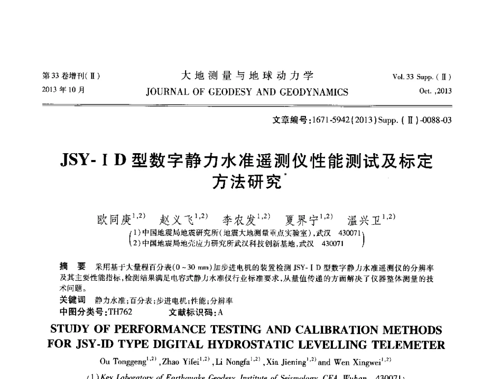 JSY-ID型数字静力水准遥测仪性能测试及标定方法研究 - 武汉科学仪器研究院2013年学术研讨会