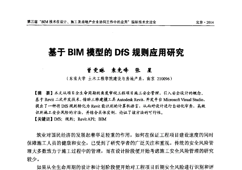 基于BIM模型的DfS规则应用研究 - 第三届BIM技术在设计、施工及房地产企业协同工作中的应用国际技术交流会