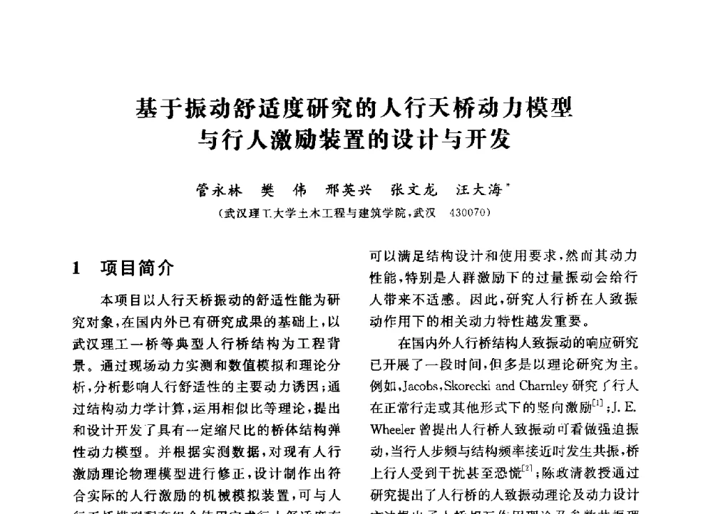 基于振动舒适度研究的人行天桥动力模型与行人激励装置的设计与开发 - 第三届全国高校土木工程专业大学生论坛