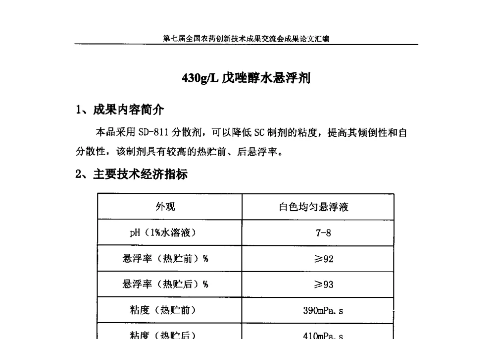 430g_L戊唑醇水悬浮剂 - 第七届全国农药创新技术成果交流会