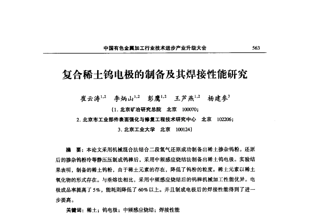复合稀土钨电极的制备及其焊接性能研究 - 2013中国有色金属加工行业技术进步产业升级大会