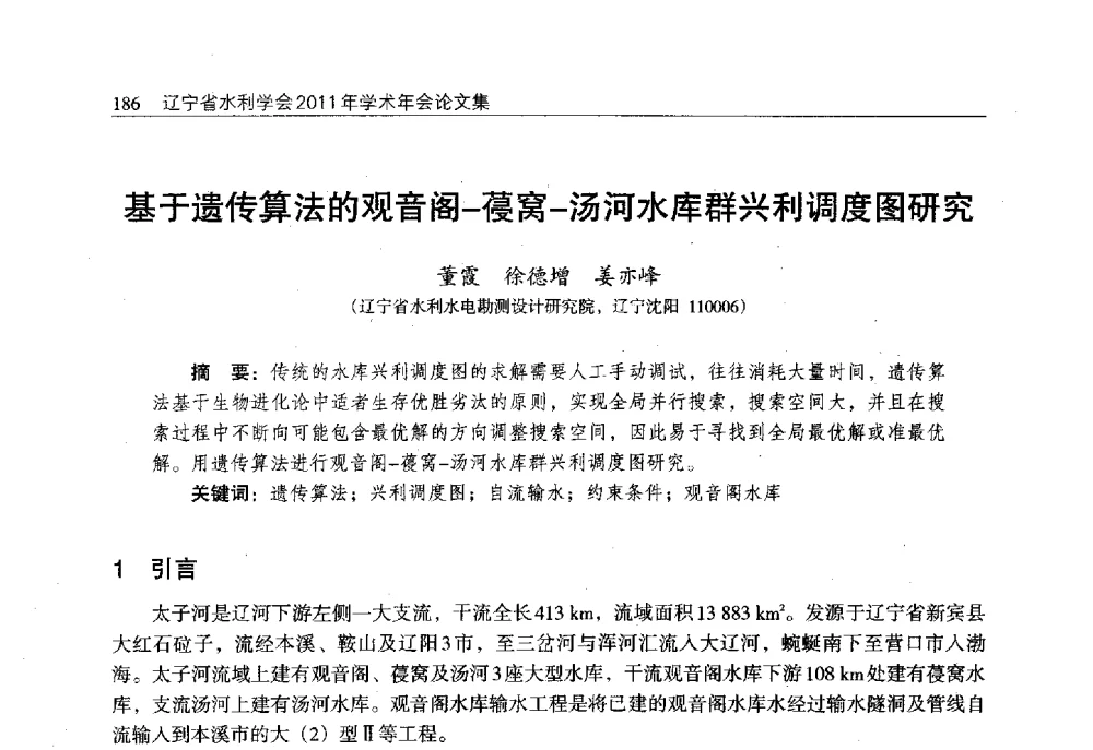 基于遗传算法的观音阁-葠窝-汤河水库群兴利调度图研究 - 辽宁省水利学会2011年学术年会
