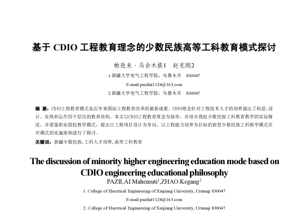 基于CDIO工程教育理念的少数民族高等工科教育模式探讨 - 2013年全国自动化教育学术年会