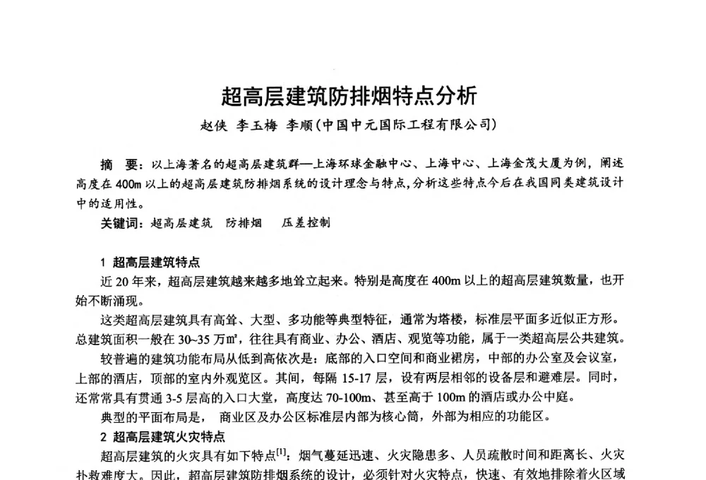 超高层建筑防排烟特点分析 - 全国第一届超高层建筑消防学术会议