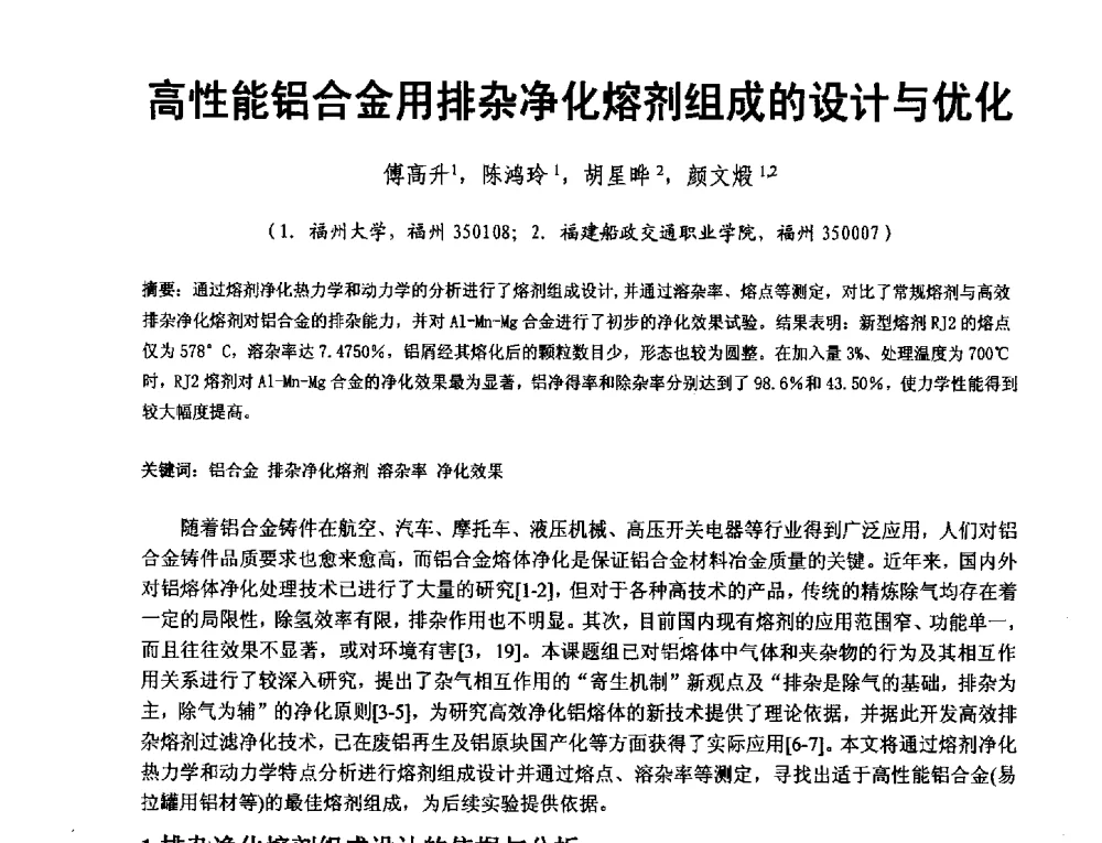 高性能铝合金用排杂净化熔剂组成的设计与优化 - 第二届泛珠三角区域(9+2)铸造学术交流会