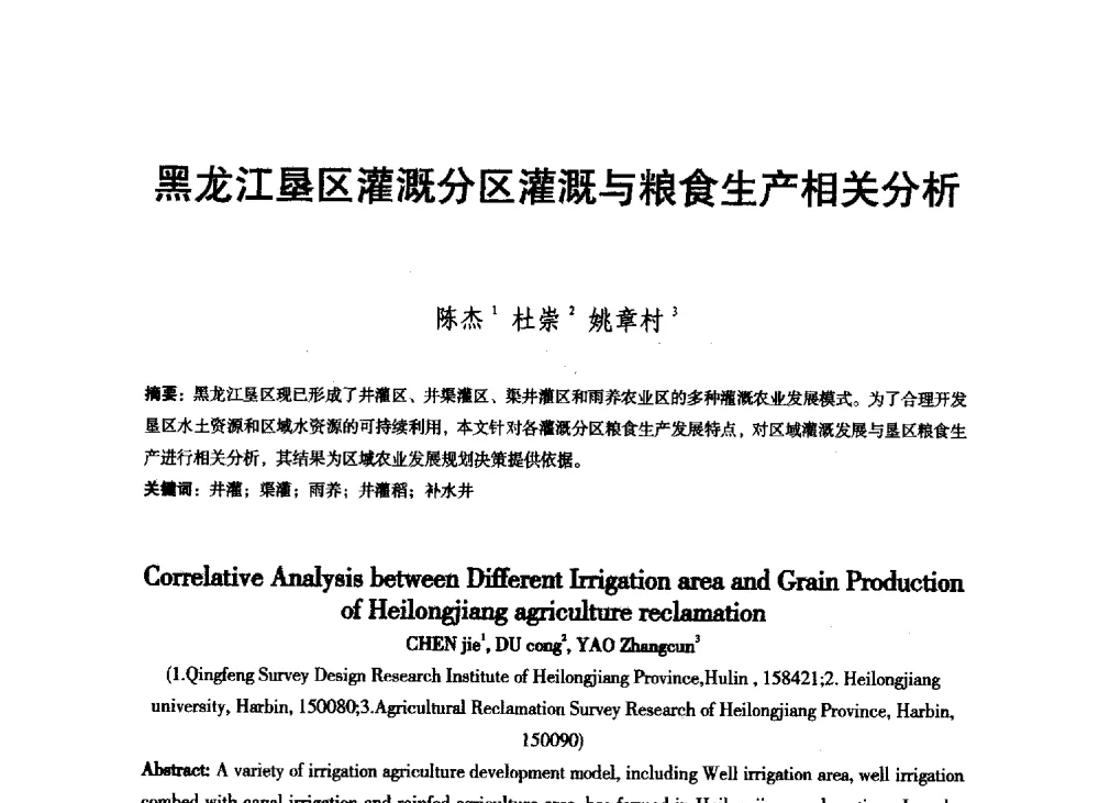 黑龙江垦区灌溉分区灌溉与粮食生产相关分析 - 东北三省水利学会2013年学术年会