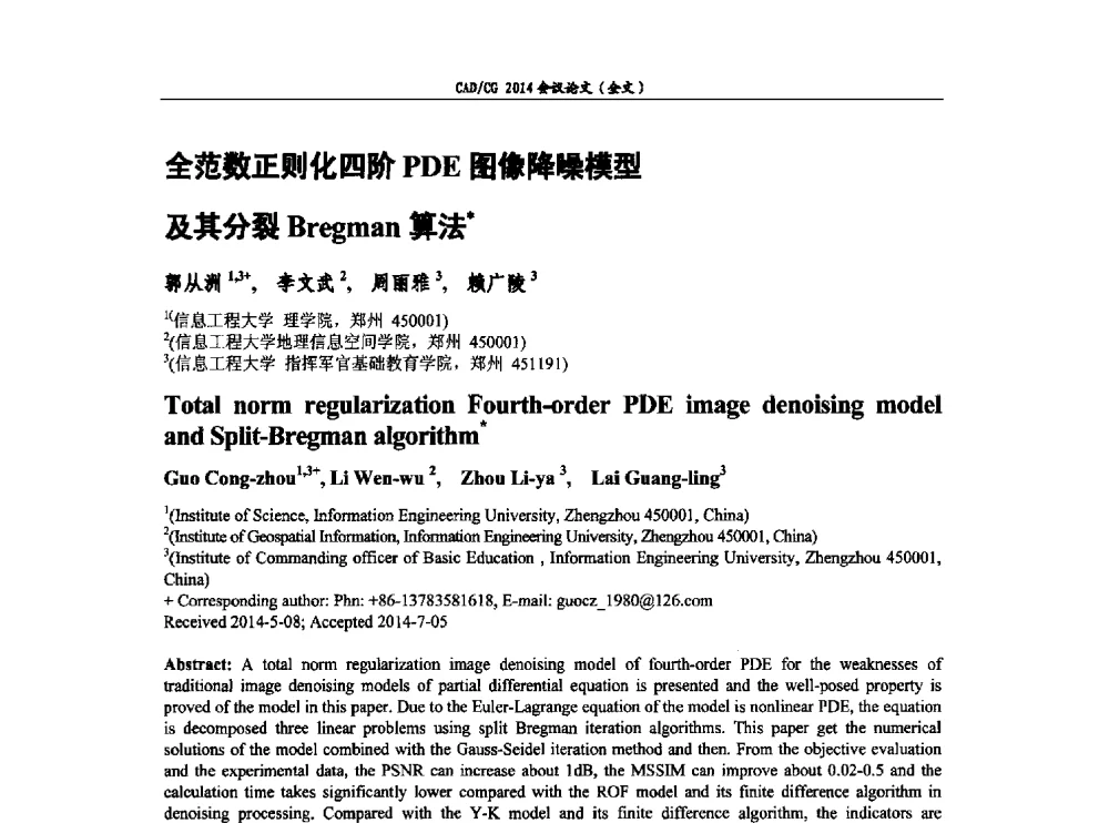 全范数正则化四阶PDE图像降噪模型及其分裂Bregman算法 - 第十届中国计算机图形学大会暨第十八届全国计算机辅助设计与图形学会会议
