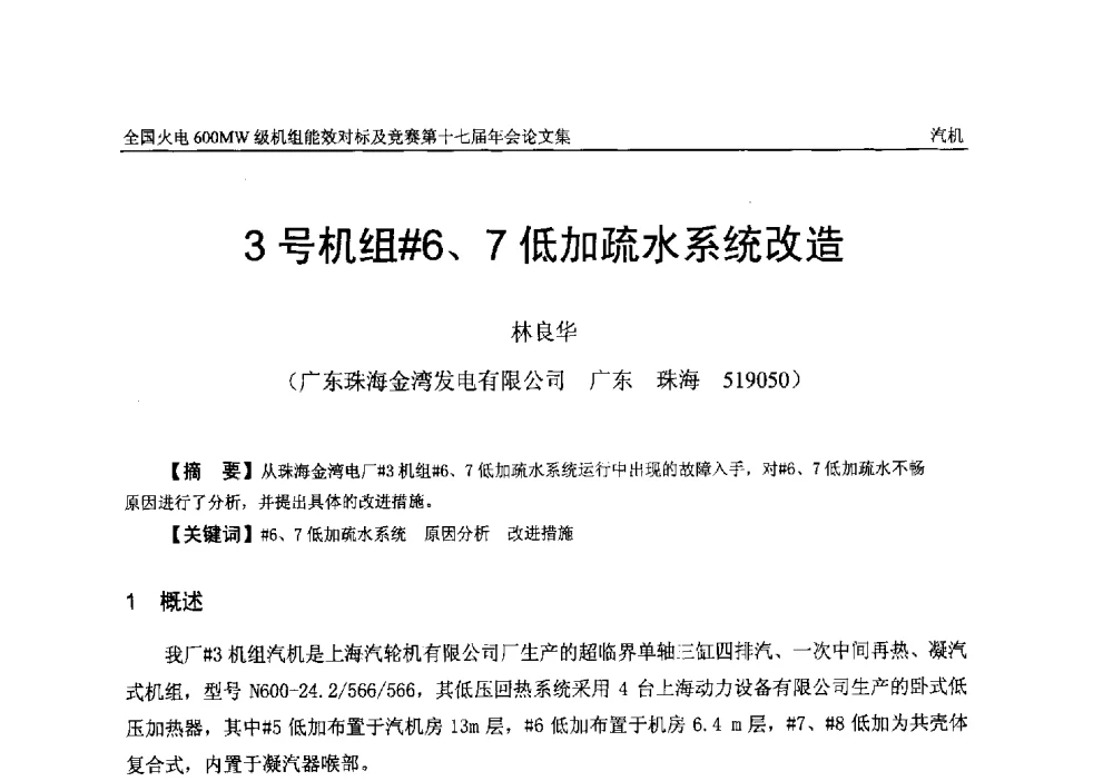 3号机组#6、7低加疏水系统改造 - 全国火电600MW级机组能效对标及竞赛第十七届年会