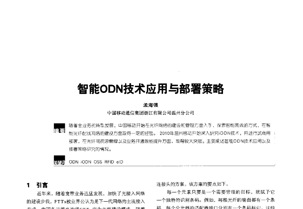 智能ODN技术应用与部署策略 - 2014全国无线及移动通信学术大会