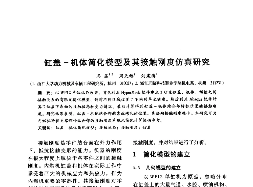 缸盖-机体简化模型及其接触刚度仿真研究 - 中国内燃机学会2014年学术年会暨材料与工艺分会和昆明内燃机学会联合学术年会