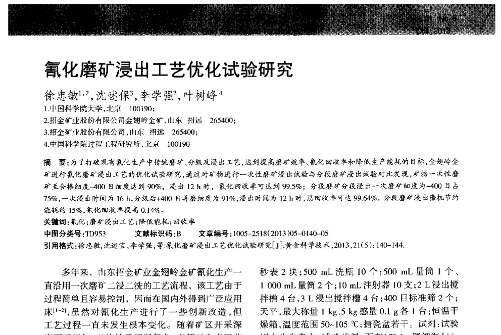 氰化磨矿浸出工艺优化试验研究 - 首届黄金及贵金属关键冶炼技术与装备创新研讨会