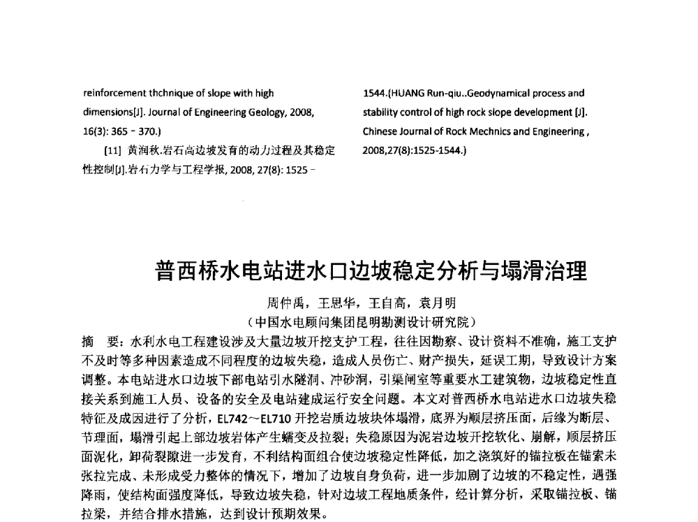 普西桥水电站进水口边坡稳定分析与塌滑治理 - 云南省岩土力学与工程学会2014年学术年会