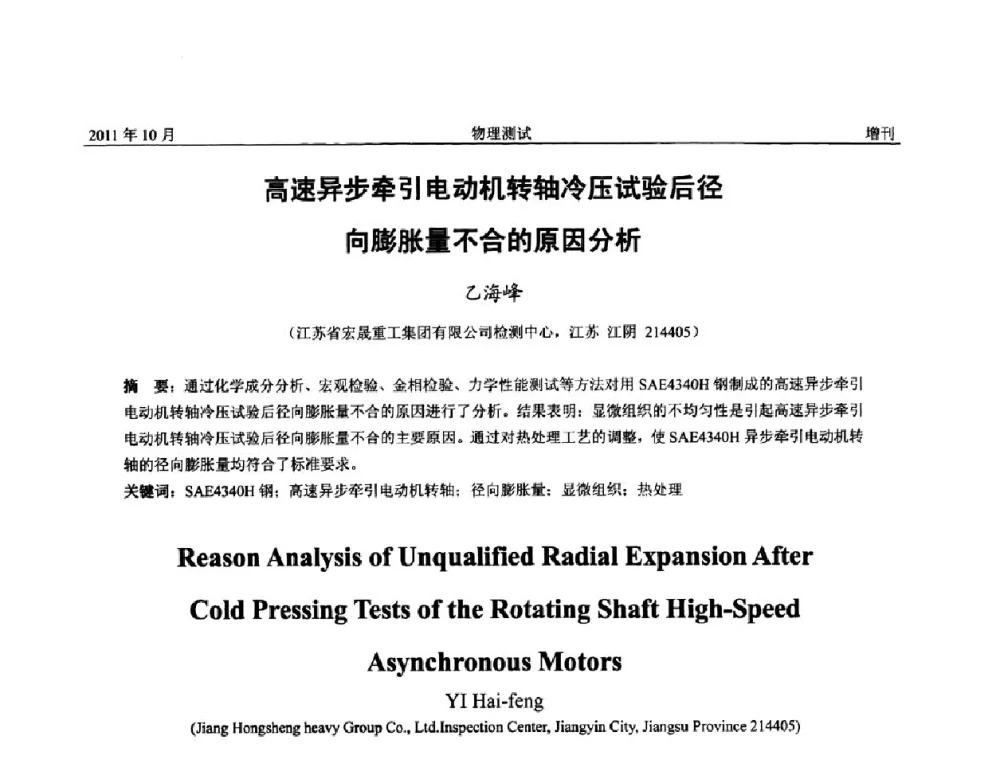 高速异步牵引电动机转轴冷压试验后径向膨胀量不合的原因分析 - 全国冶金物理测试网建网30周年学术研讨会