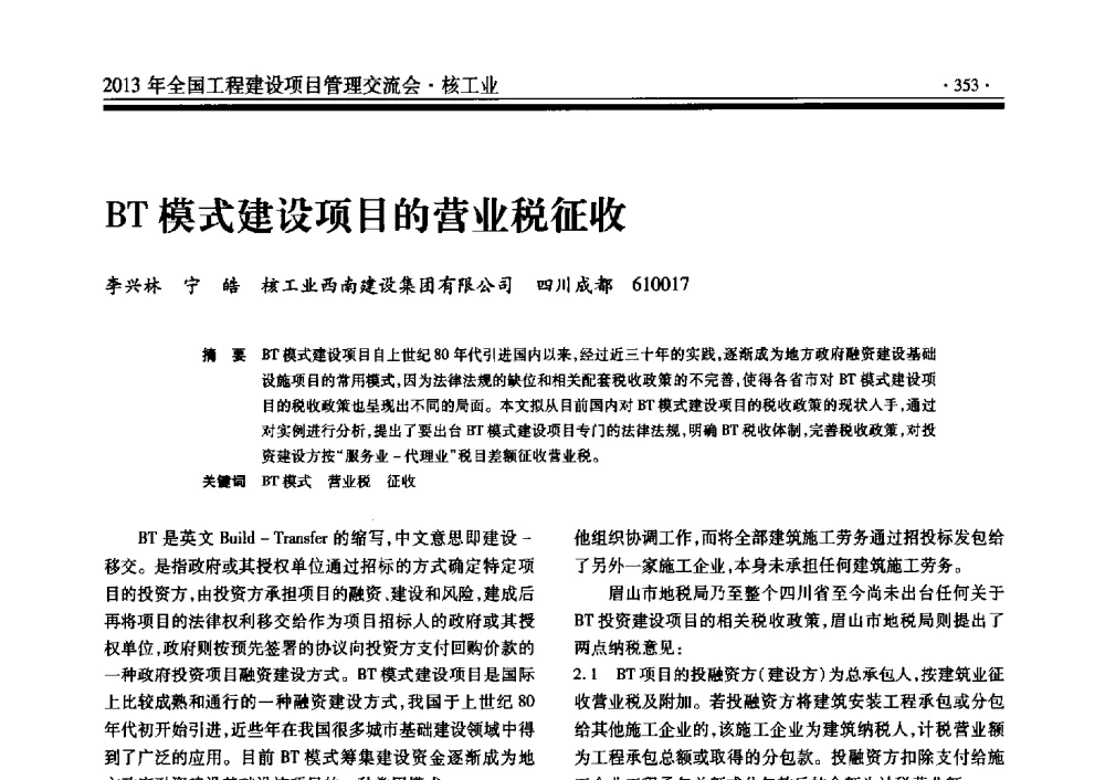 BT模式建设项目的营业税征收 - 2013年全国工程建设项目管理交流会