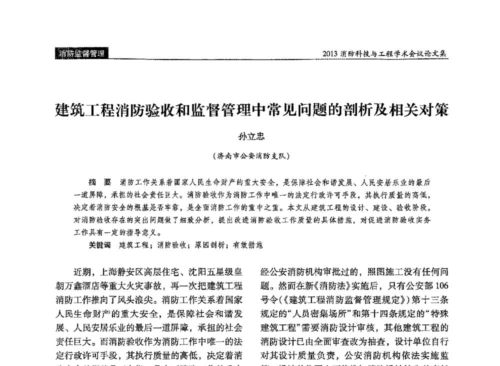 建筑工程消防验收和监督管理中常见问题的剖析及相关对策 - 2013消防科技与工程学术会议