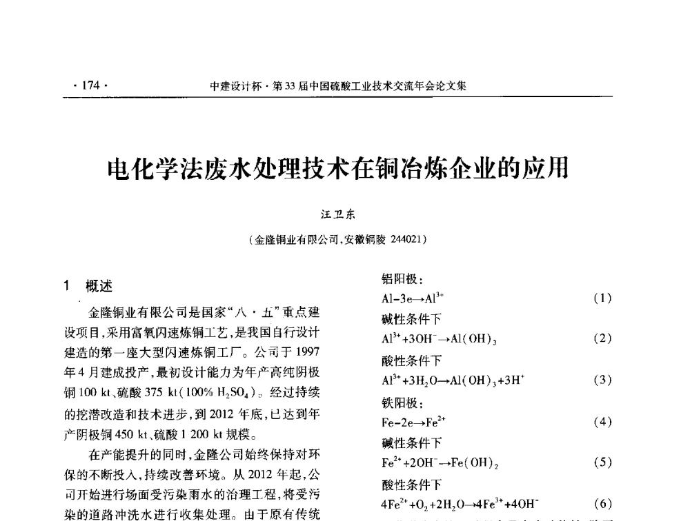 电化学法废水处理技术在铜冶炼企业的应用 - 2013年第三十三届中国硫酸工业技术交流年会