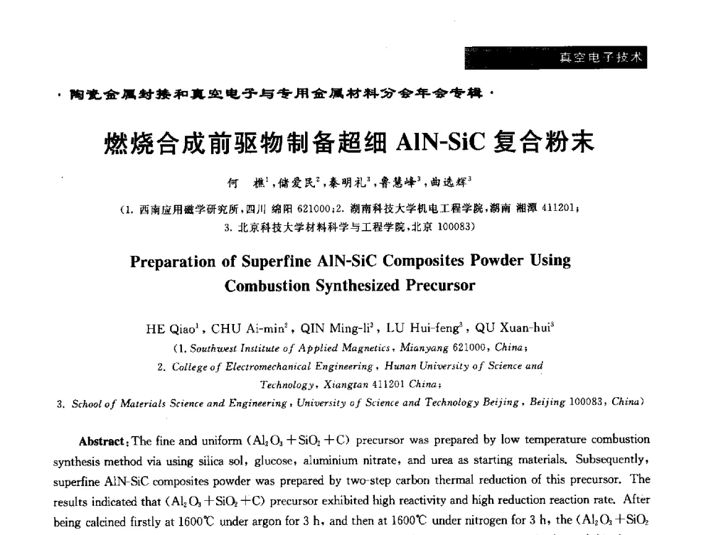 燃烧合成前驱物制备超细AlN-SiC复合粉末 - 全国电子陶瓷、陶瓷-金属封接第十三届会议暨真空电子与专用金属材料分会2013年年会