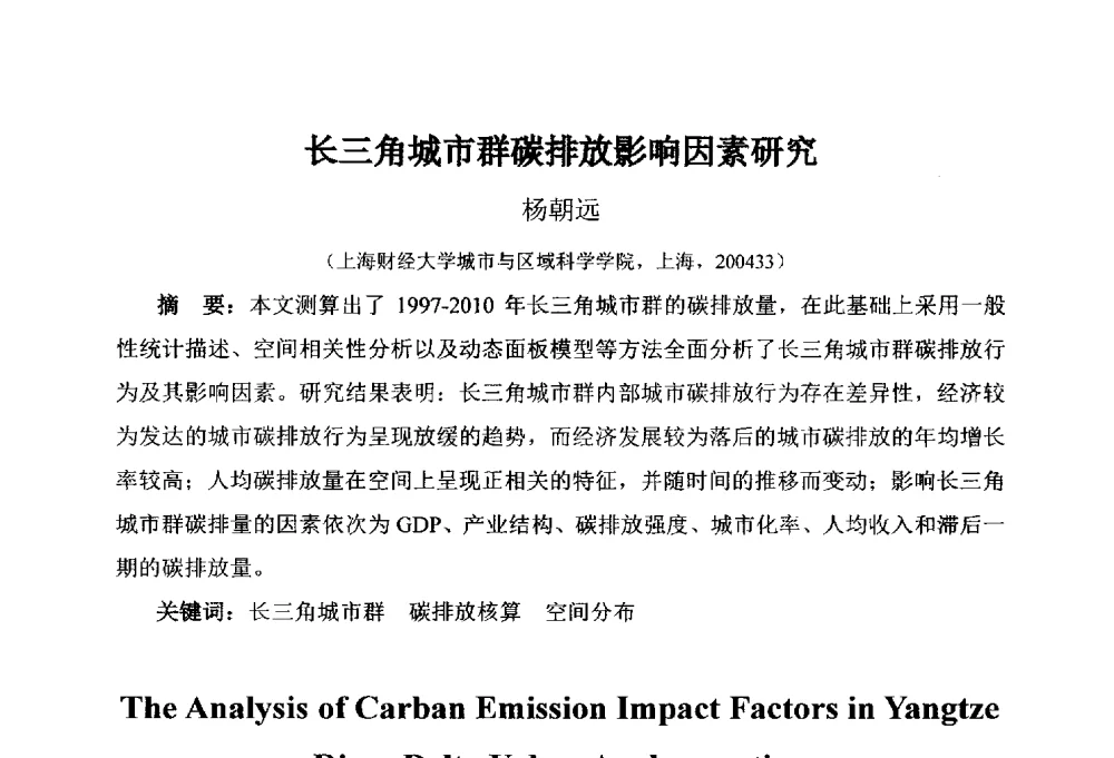 长三角城市群碳排放影响因素研究 - 首届(2014)中国城市发展与产业经济学术年会