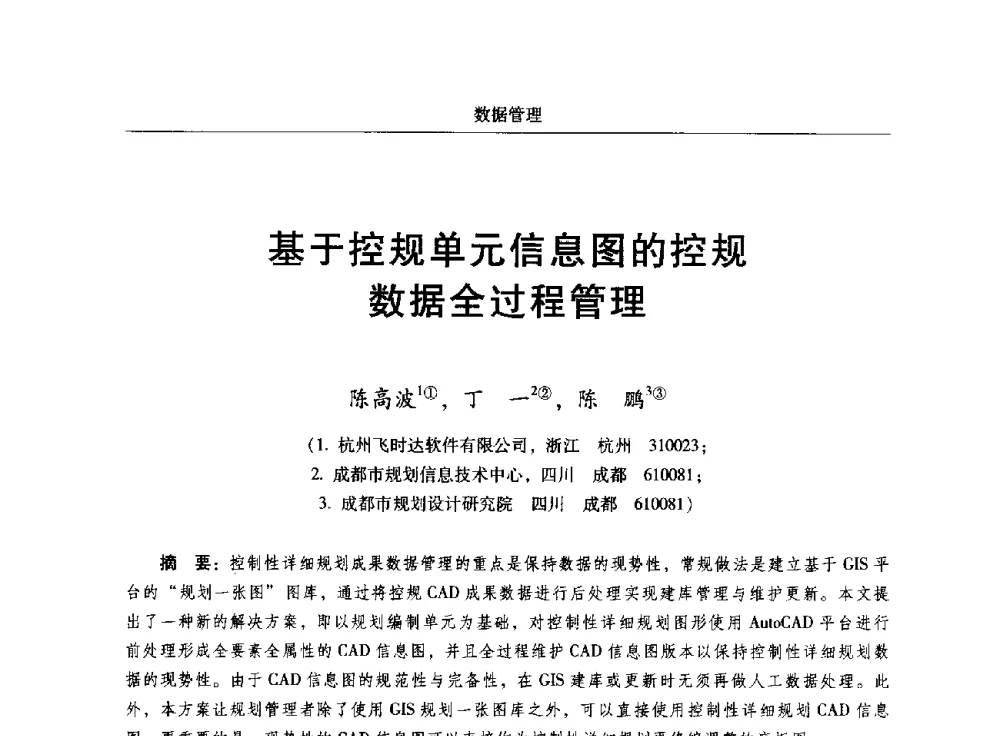 基于控规单元信息图的控规数据全过程管理 - 2014中国城市规划信息化年会