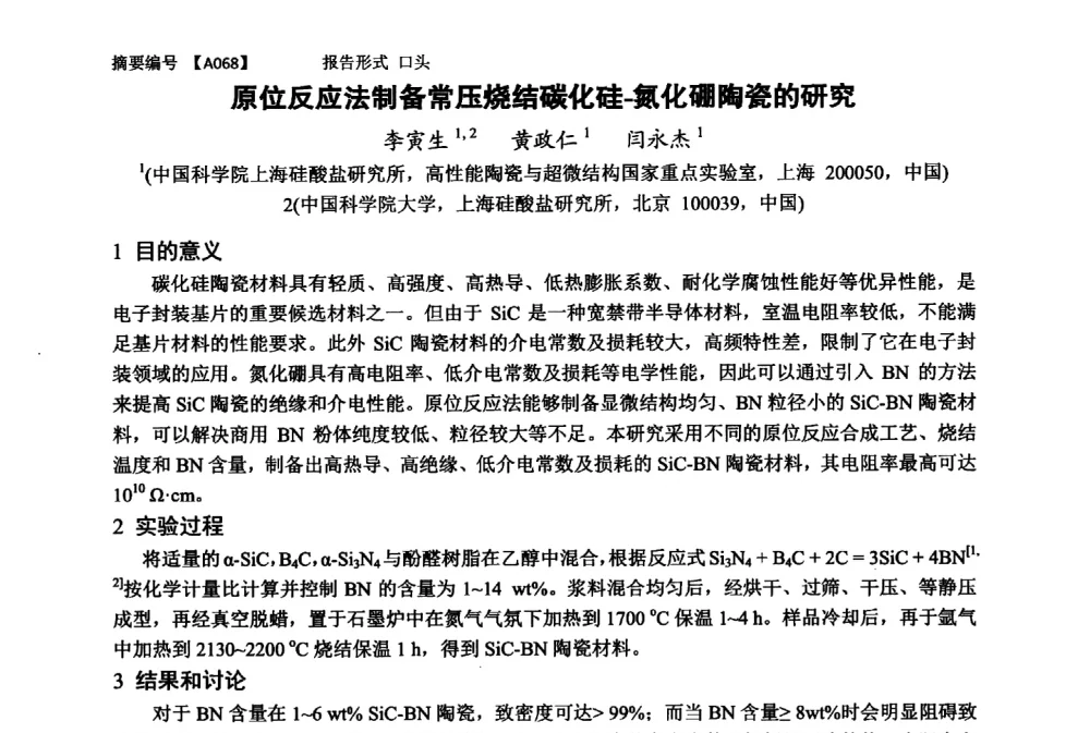 原位反应法制备常压烧结碳化硅-氮化硼陶瓷的研究 - 第十一届全国工程陶瓷学术年会