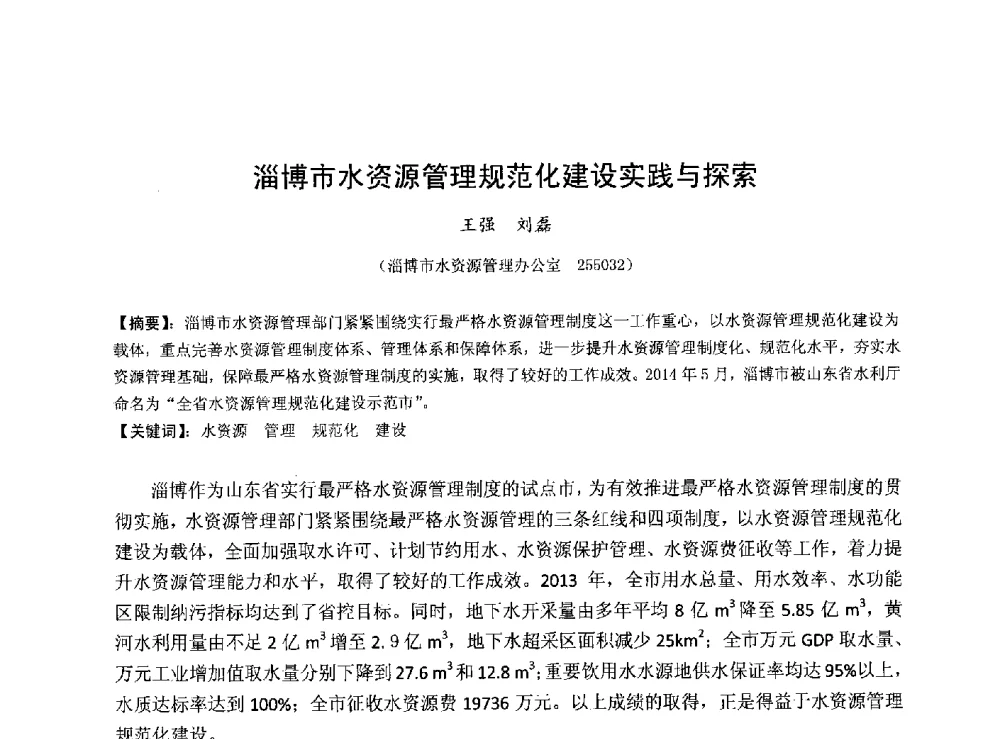 淄博市水资源管理规范化建设实践与探索 - 华北七省(市)水利学会协作组第二十七次学术研讨会