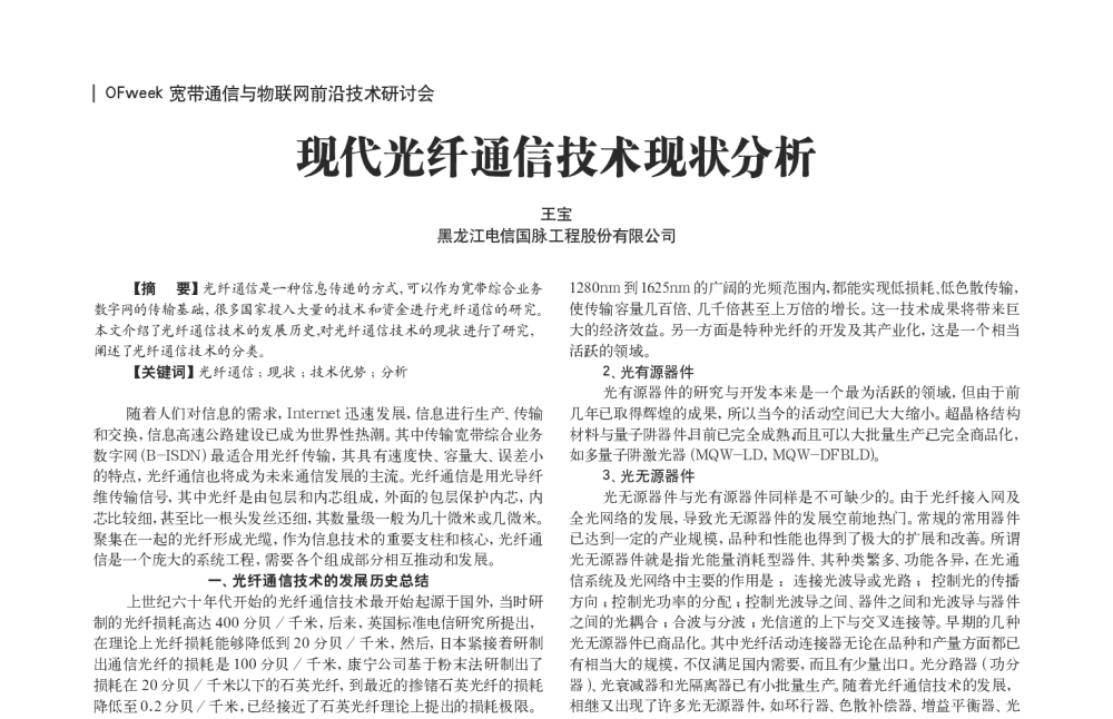 现代光纤通信技术现状分析 - OFweek宽带通信与物联网前沿技术研讨会