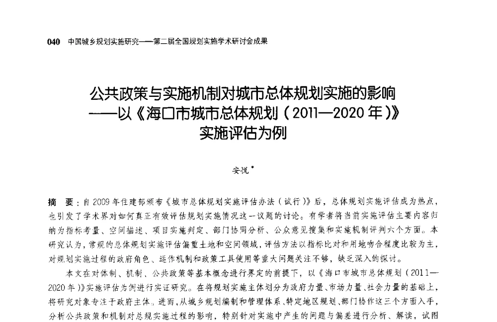 公共政策与实施机制对城市总体规划实施的影响--以《海口市城市总体规划(2011-2020年)》实施评估为例 - 第二届全国规划实施学术研讨会