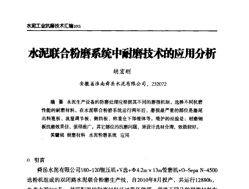 水泥联合粉磨系统中耐磨技术的应用分析 - 第六届中国水泥工业耐磨技术研讨会