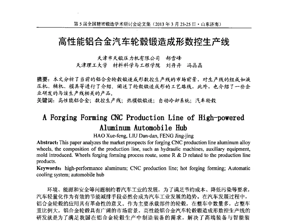 高性能铝合金汽车轮毂锻造成形数控生产线 - 第5届全国精密锻造学术研讨会