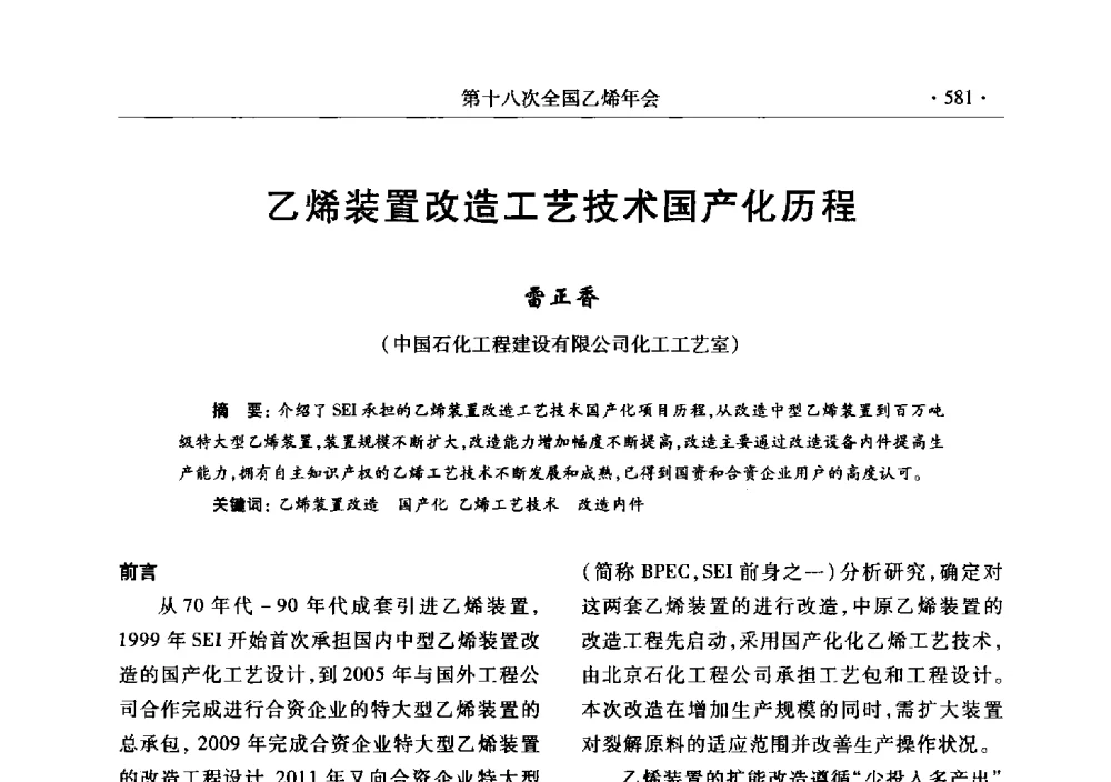 乙烯装置改造工艺技术国产化历程 - 第十八次全国乙烯年会