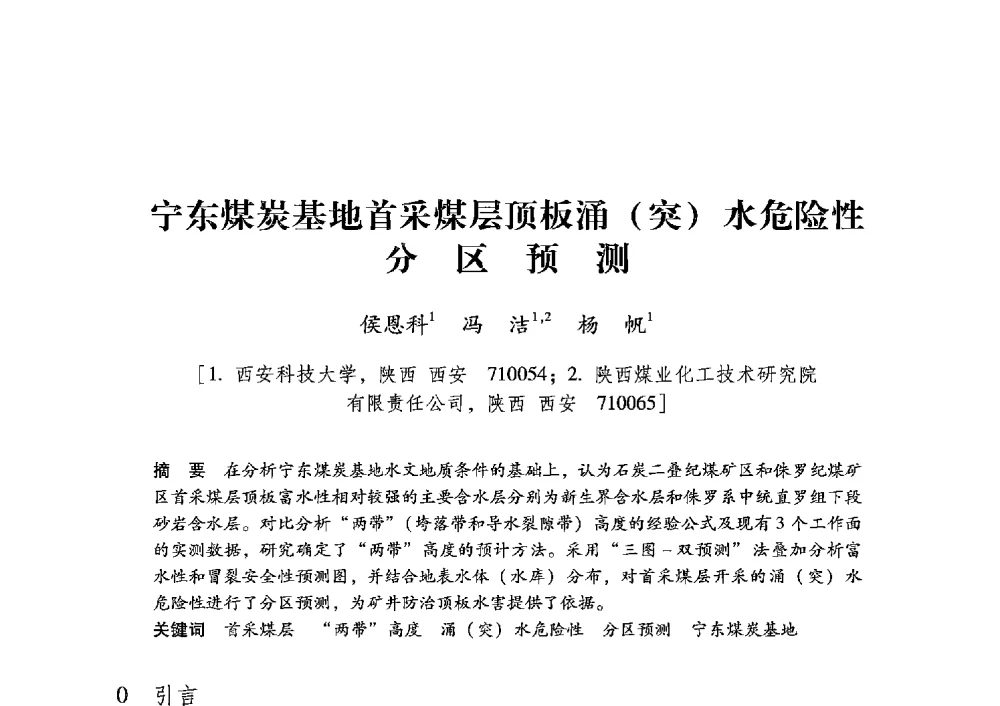 宁东煤炭基地首采煤层顶板涌(突)水危险性分区预测 - 陕西省煤炭学会2013年学术年会