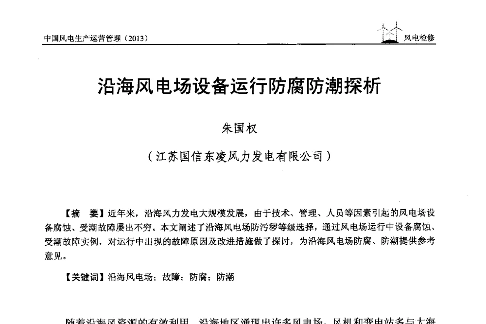 沿海风电场设备运行防腐防潮探析 - 中国电力企业联合会全国风力发电技术协作网第七届年会