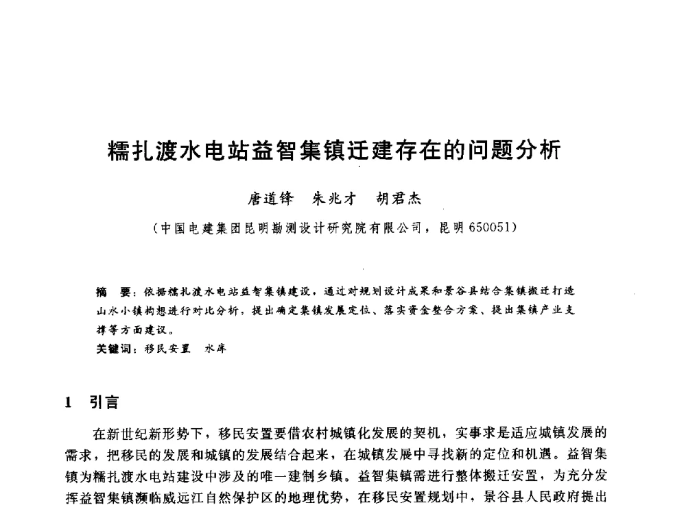 糯扎渡水电站益智集镇迁建存在的问题分析 - 2014年水电移民政策 技术 管理论坛