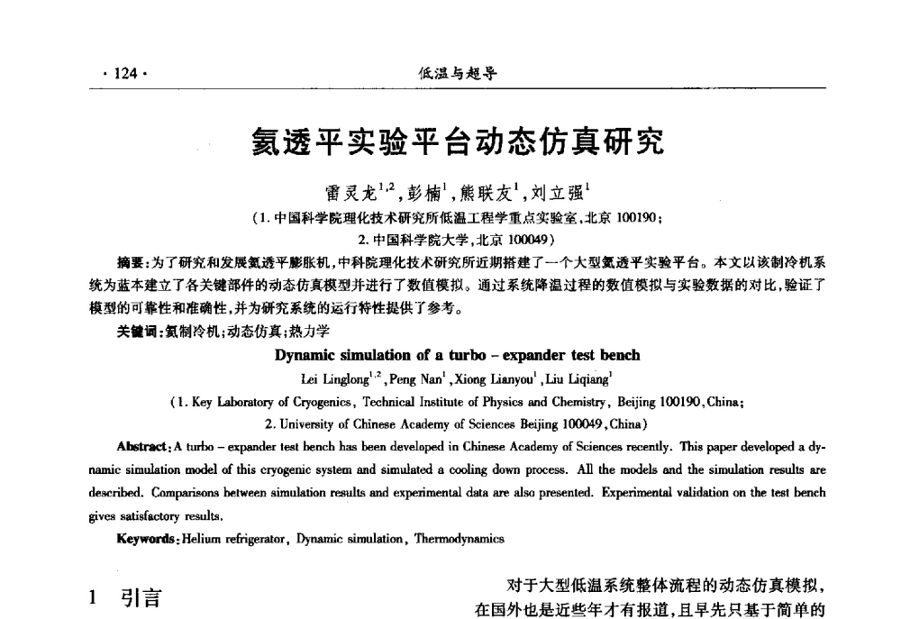 氦透平实验平台动态仿真研究 - 第十一届全国低温工程大会