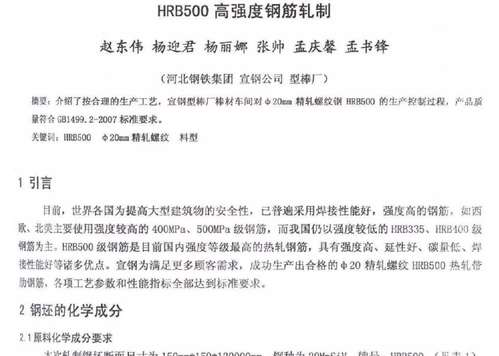 HRB500高强度钢筋轧制 - 2012年河北省轧钢生产技术暨学术年会