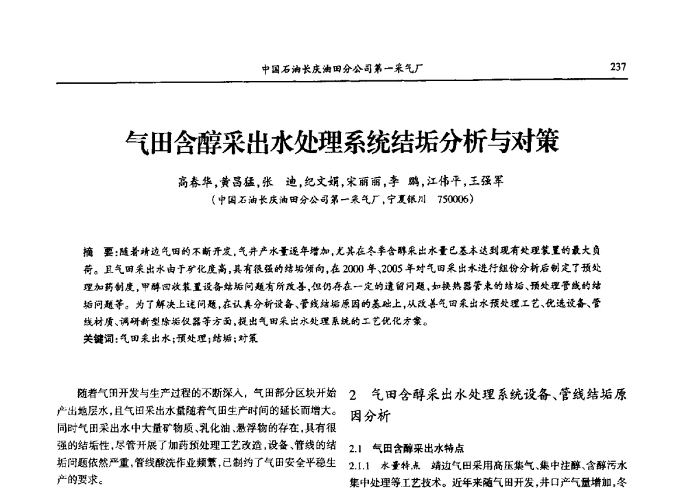 气田含醇采出水处理系统结垢分析与对策 - 第九届宁夏青年科学家论坛石化专题论坛