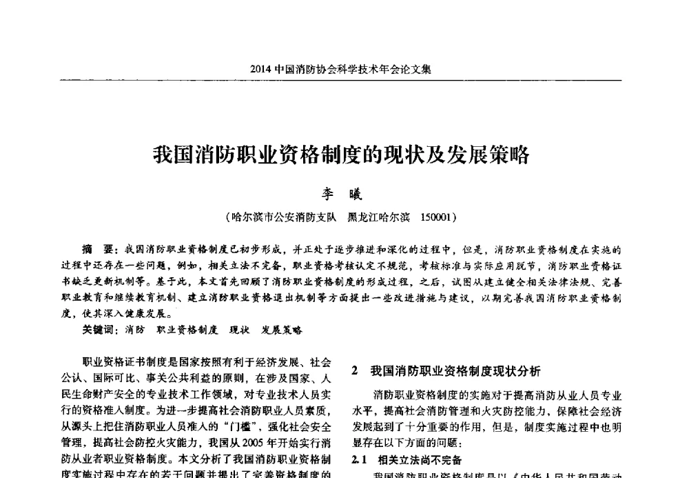 我国消防职业资格制度的现状及发展策略 - 2014中国消防协会科学技术年会