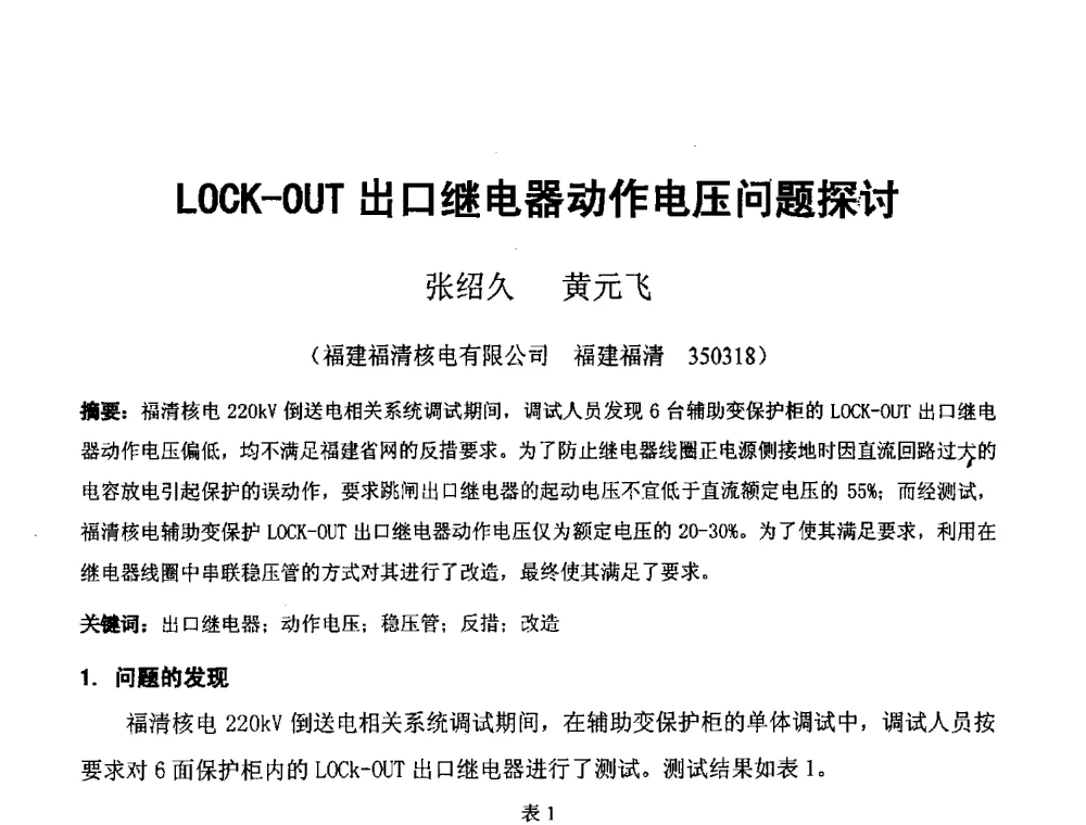 LOCK-OUT出口继电器动作电压问题探讨 - 2013年继电保护专业年会暨学术研讨会