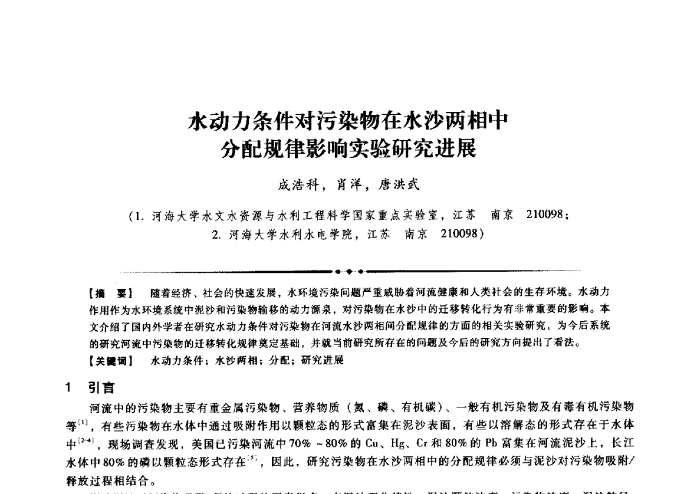 水动力条件对污染物在水沙两相中分配规律影响实验研究进展 - 第九届全国泥沙基本理论研究学术讨论会