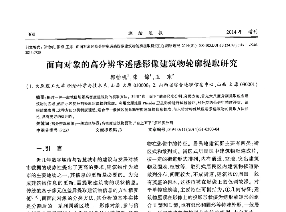 面向对象的高分辨率遥感影像建筑物轮廓提取研究 - 中国测绘地理信息学会2014工程测量分会与矿山测量专委会年会暨全国变形与安全监测学术研讨会