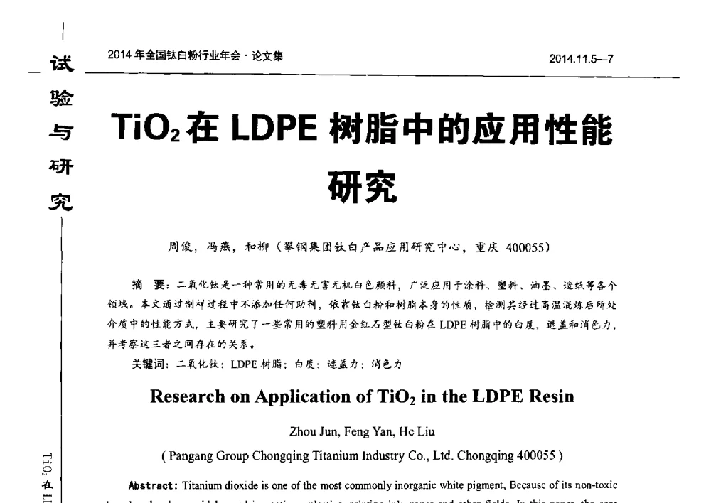 TiO2在LDPE树脂中的应用性能研究 - 2014年全国钛白粉行业年会