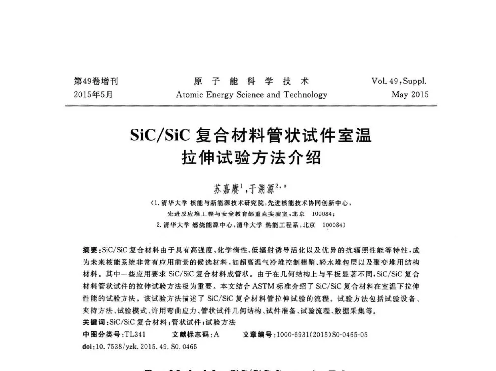 SiC_SiC复合材料管状试件室温拉伸试验方法介绍 - 第九届全国新堆与研究堆学术报告会