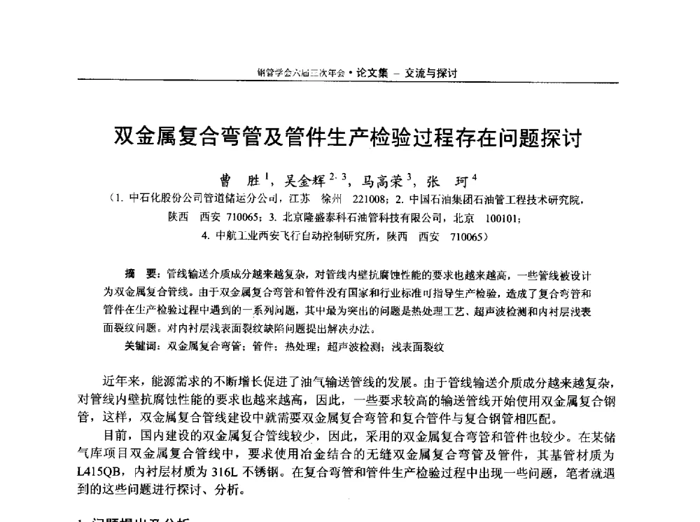 双金属复合弯管及管件生产检验过程存在问题探讨 - 中国金属学会轧钢学会钢管学术委员会六届三次年会