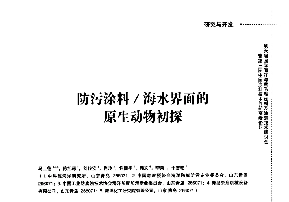 防污涂料_海水界面的原生动物初探 - 2014中国涂料工业协会防腐涂料分会年会、第六届国际海洋与重防腐涂料及涂装技术研讨会暨第三届中国涂料技术创新高峰论坛