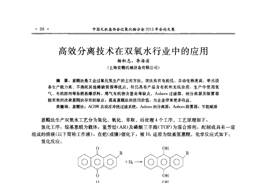 高效分离技术在双氧水行业中的应用 - 中国无机盐工业协会过氧化物分会2013年行业年会