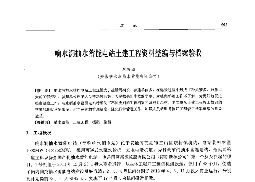响水涧抽水蓄能电站土建工程资料整编与档案验收 - 2013年抽水蓄能学术年会