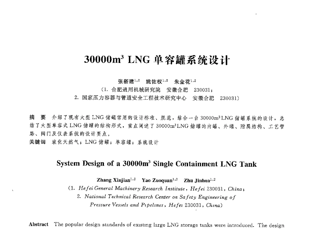30000m3 LNG单容罐系统设计 - 第八届全国压力容器学术会议