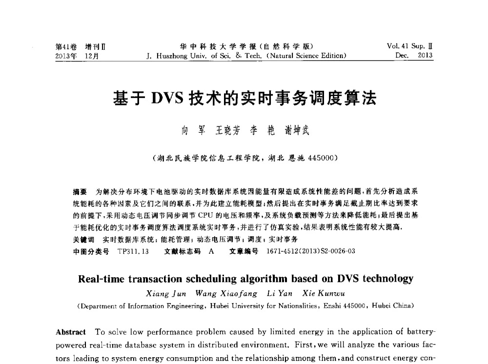 基于DVS技术的实时事务调度算法 - 湖北省计算机学会2013年学术年会