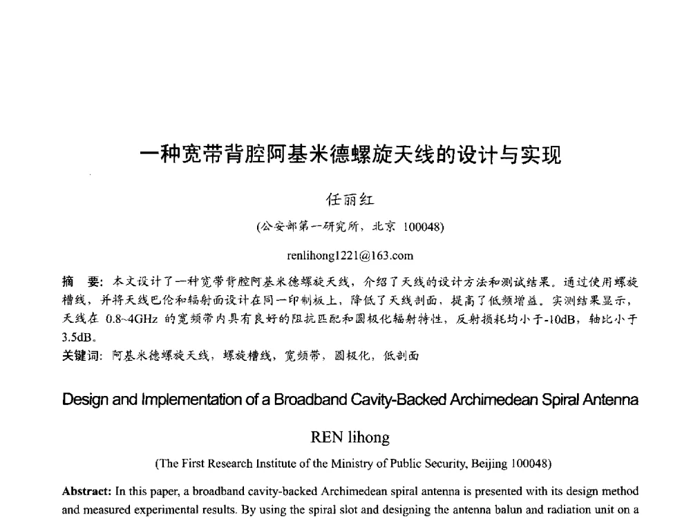 一种宽带背腔阿基米德螺旋天线的设计与实现 - 2013年全国天线年会