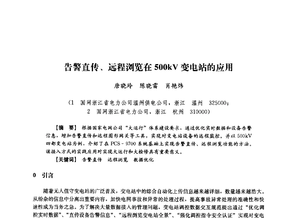 告警直传、远程浏览在500kV变电站的应用 - 第十届长三角电机、电力科技分论坛